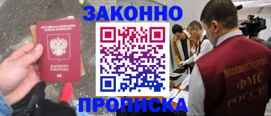 прописка законно в Липецке